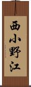 西小野江 Scroll