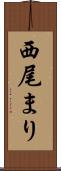 西尾まり Scroll