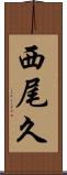 西尾久 Scroll