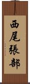 西尾張部 Scroll