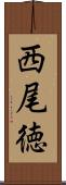 西尾徳 Scroll