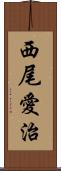 西尾愛治 Scroll