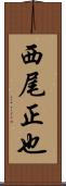 西尾正也 Scroll