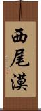 西尾漠 Scroll