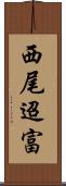 西尾迢富 Scroll