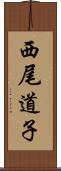 西尾道子 Scroll