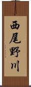 西尾野川 Scroll