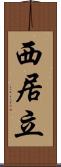 西居立 Scroll