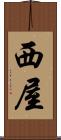 西屋 Scroll