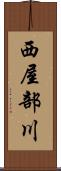 西屋部川 Scroll