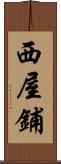 西屋鋪 Scroll
