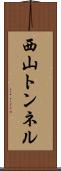 西山トンネル Scroll