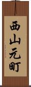 西山元町 Scroll