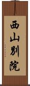 西山別院 Scroll