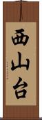 西山台 Scroll