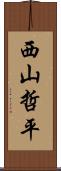 西山哲平 Scroll