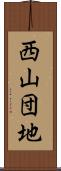 西山団地 Scroll