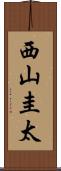 西山圭太 Scroll