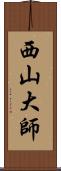 西山大師 Scroll