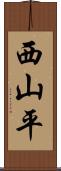 西山平 Scroll
