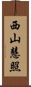 西山慧照 Scroll