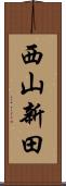 西山新田 Scroll