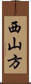 西山方 Scroll