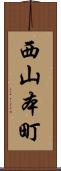 西山本町 Scroll
