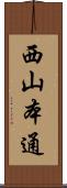 西山本通 Scroll