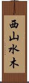 西山水木 Scroll