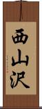 西山沢 Scroll