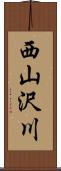 西山沢川 Scroll