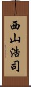 西山浩司 Scroll