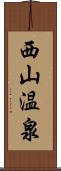 西山温泉 Scroll