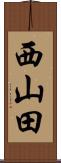 西山田 Scroll