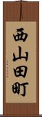 西山田町 Scroll