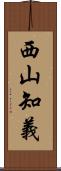 西山知義 Scroll