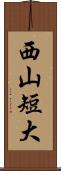 西山短大 Scroll
