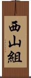 西山組 Scroll