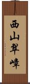 西山翠嶂 Scroll