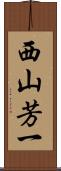 西山芳一 Scroll
