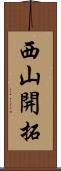 西山開拓 Scroll