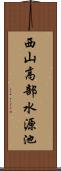 西山高部水源池 Scroll