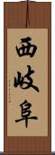 西岐阜 Scroll
