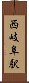 西岐阜駅 Scroll