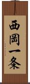 西岡一条 Scroll