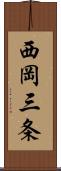 西岡三条 Scroll