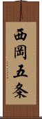 西岡五条 Scroll