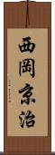 西岡京治 Scroll
