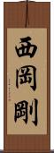 西岡剛 Scroll